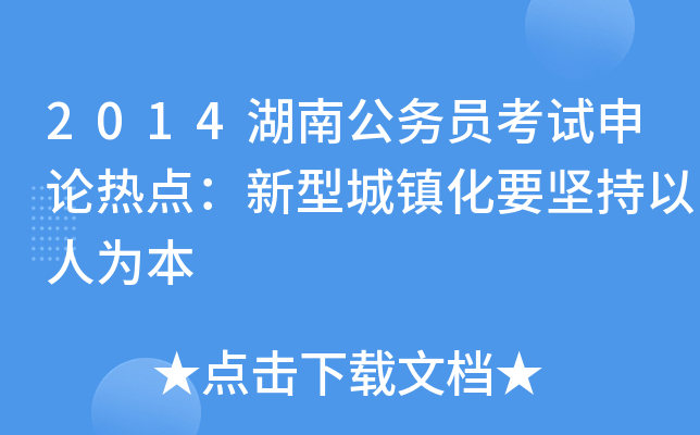2014湖南公务员考试申论热点：新型城镇化要坚持以人为本