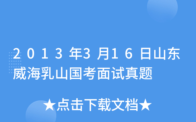 2013年3月16日山东威海乳山国考面试真题