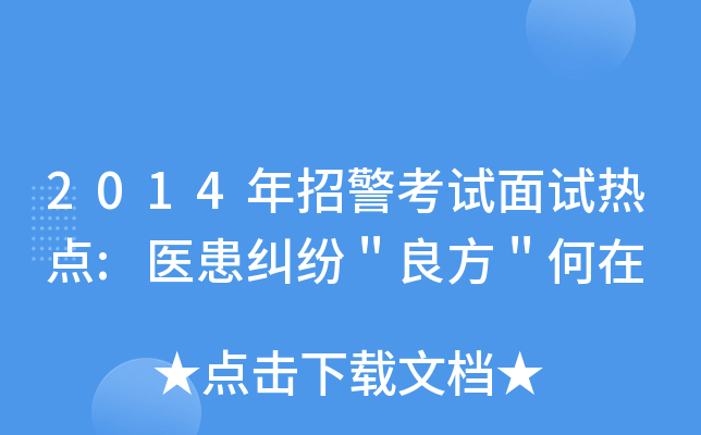 2014年招警考试面试热点:医患纠纷＂良方＂何在