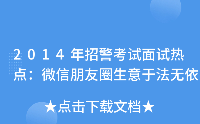 2014年招警考试面试热点：微信朋友圈生意于法无依