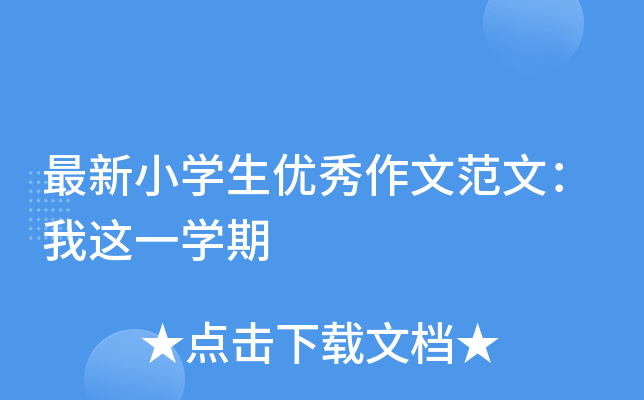 最新小开云kaiyun(中国)生优秀作文范文：我这一开云kaiyun(中国)期