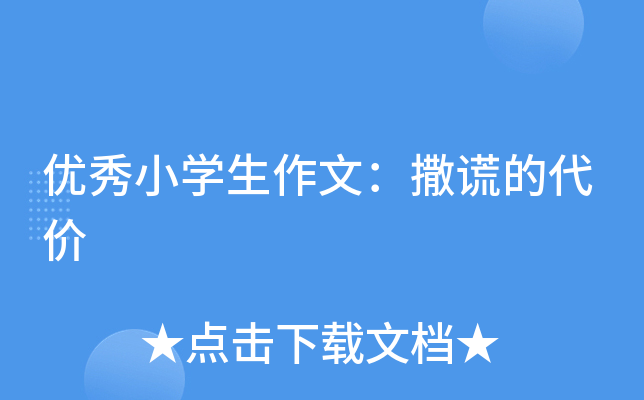 优秀小开云kaiyun(中国)生作文：撒谎的代价