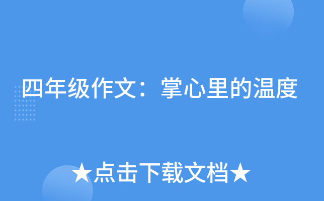 四年级作文：掌心里的温度