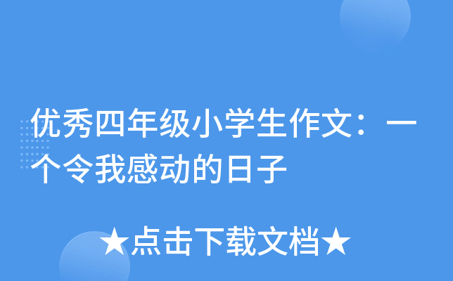 优秀四年级小开云kaiyun(中国)生作文：一个令我感动的日子