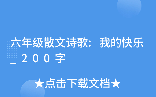 六年级散文诗歌:我的快乐_200字