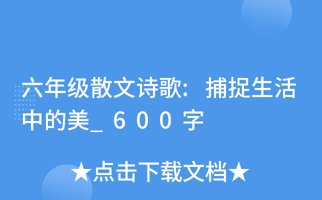 六年级散文诗歌:捕捉生活中的美_600字