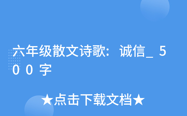六年级散文诗歌:诚信_500字