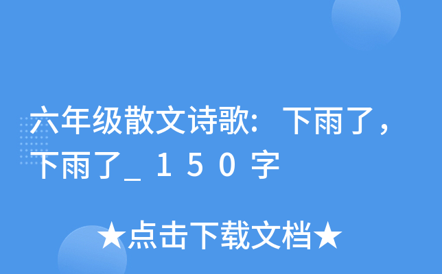 六年级散文诗歌:下雨了，下雨了_150字