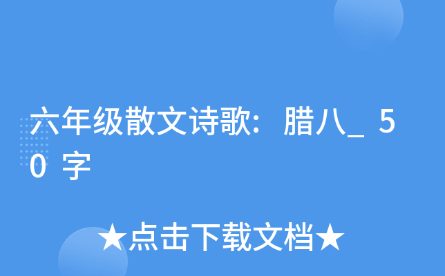 六年级散文诗歌:腊八_50字