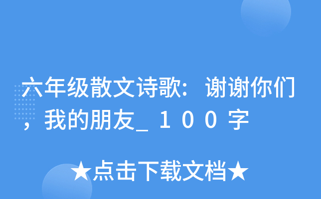 六年级散文诗歌:谢谢你们，我的朋友_100字