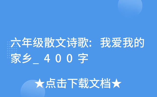 六年级散文诗歌:我爱我的家乡_400字
