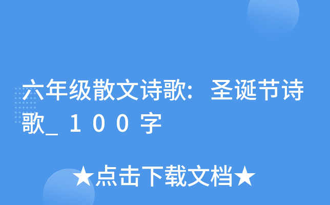 六年级散文诗歌:圣诞节诗歌_100字