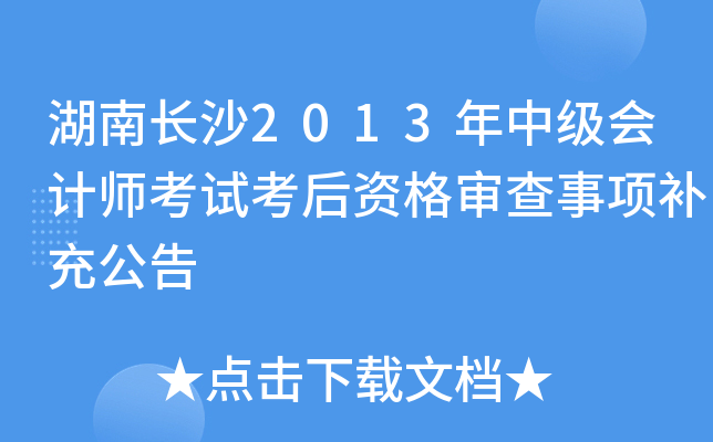湖南长沙2013年中级会计师考试考后资格审查事项补充公告