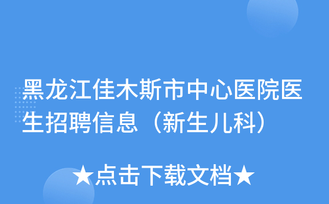 黑龙江佳木斯市中心医院医生招聘信息（新生儿科）