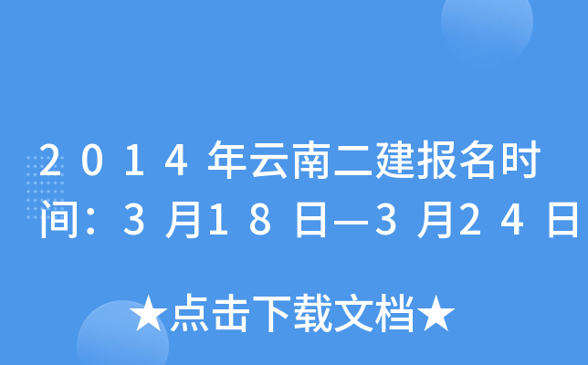 2014年云南二建报名时间：3月18日—3月24日