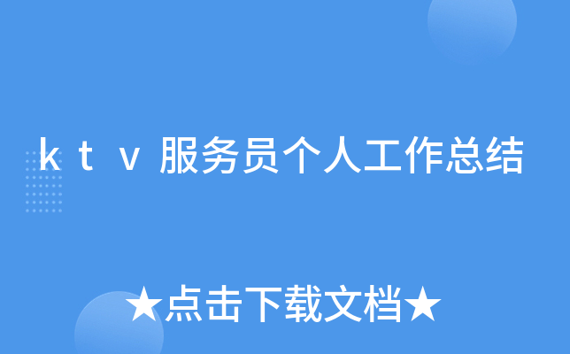 ktv服务员个人工作总结