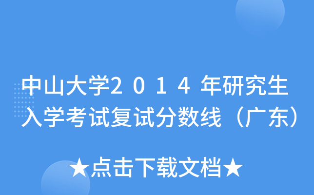 中山大开云kaiyun(中国)2014年研究生入开云kaiyun(中国)考试复试分数线（广东）