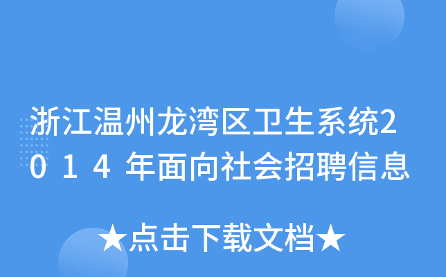 浙江温州龙湾区卫生系统2014年面向社会招聘信息