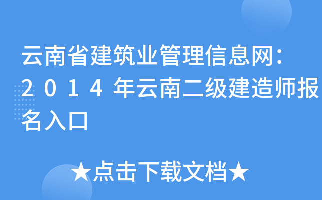 云南省建筑业管理信息网：2014年云南二级建造师报名入口