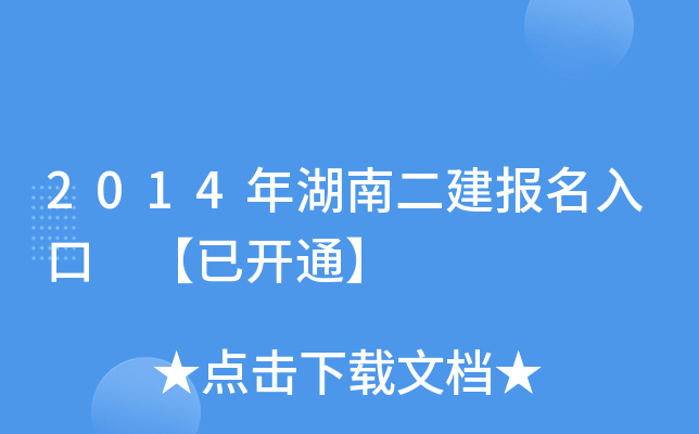 2014年湖南二建报名入口 【已开通】