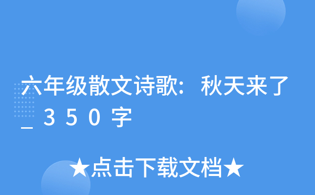 六年级散文诗歌:秋天来了_350字