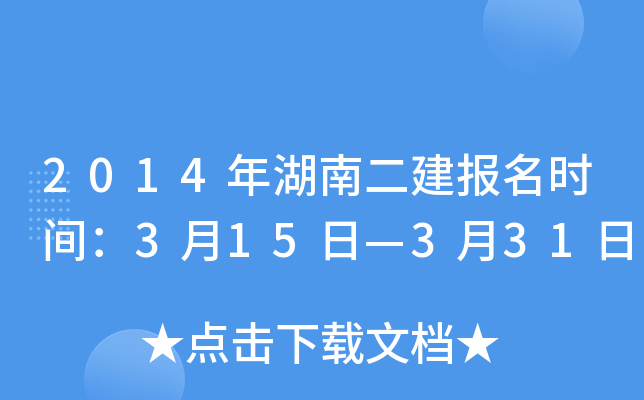 2014年湖南二建报名时间：3月15日—3月31日