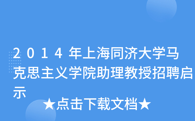2014年上海同济大开云kaiyun(中国)马克思主义开云kaiyun(中国)院助理教授招聘启示