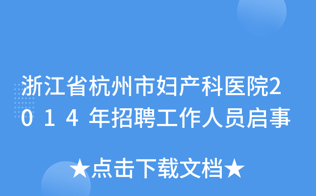 浙江省杭州市妇产科医院2014年招聘工作人员启事