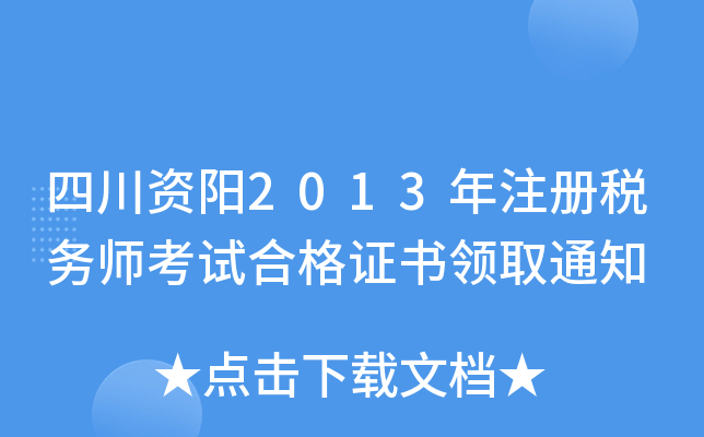 四川资阳2013年注册税务师考试合格证书领取通知