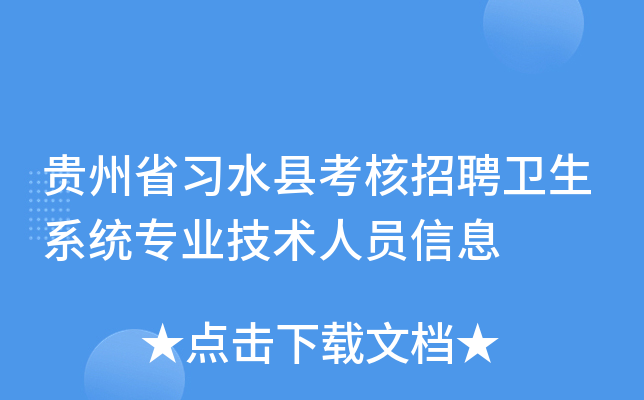 贵州省习水县考核招聘卫生系统专业技术人员信息