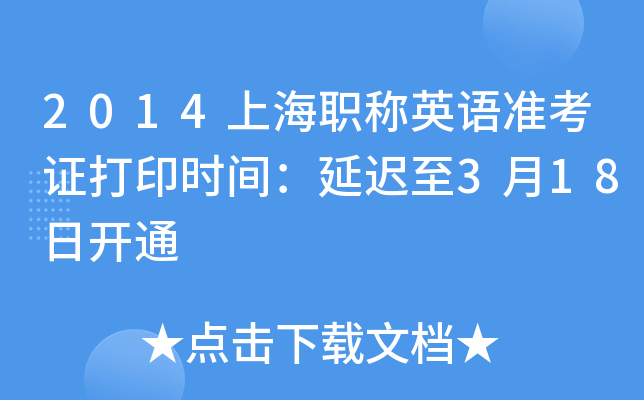 2014上海职称英语准考证打印时间：延迟至3月18日开通