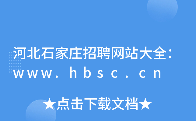 河北石家庄招聘网站大全：www.hbsc.cn