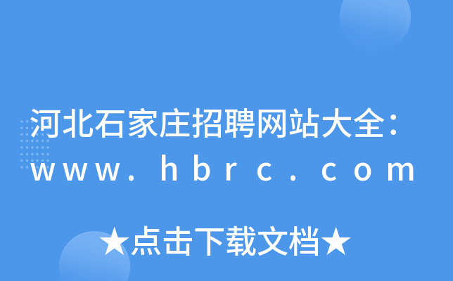 河北石家庄招聘网站大全：www.hbrc.com