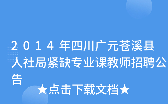 2014年四川广元苍溪县人社局紧缺专业课教师招聘公告