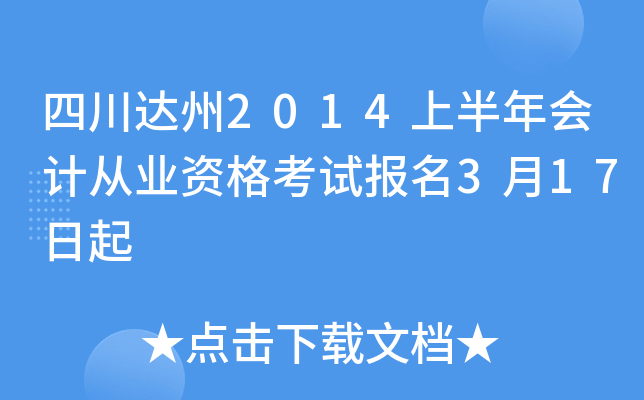 �Ĵ�����2014�ϰ����ƴ�ҵ�ʸ��Ա���3��17����