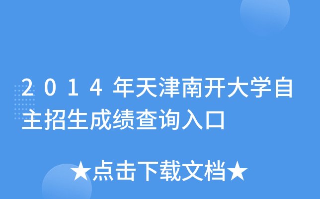 2014年天津南开大开云kaiyun(中国)自主招生成绩查询入口
