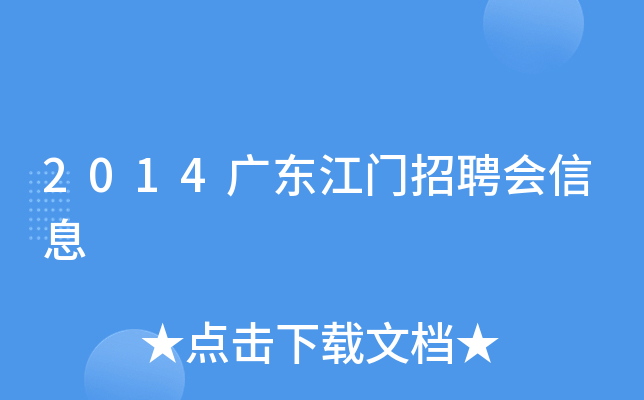 2014广东江门招聘会信息