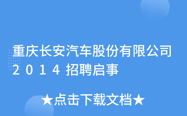 重庆长安汽车股份有限公司2014招聘启事