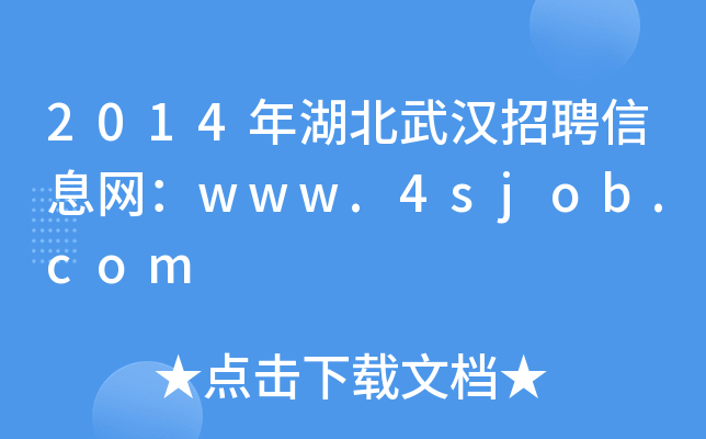 2014年湖北武汉招聘信息网：www.4sjob.com