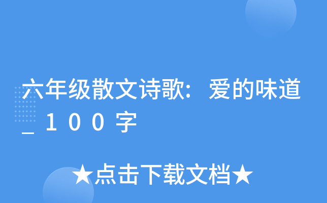 六年级散文诗歌:爱的味道_100字