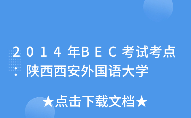 2014年BEC考试考点：陕西西安外国语大开云kaiyun(中国)