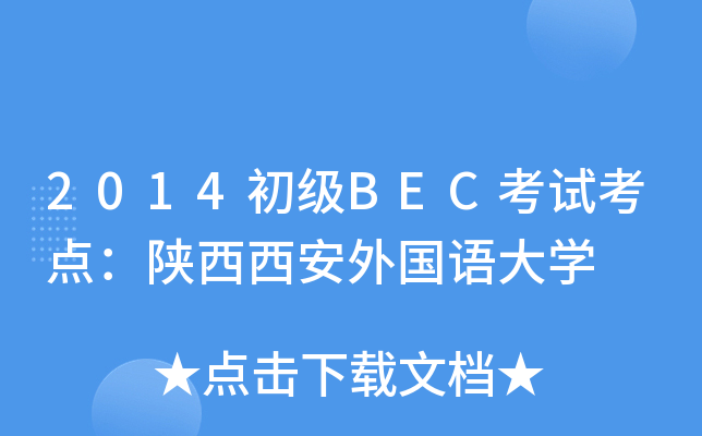 2014初级BEC考试考点：陕西西安外国语大开云kaiyun(中国)