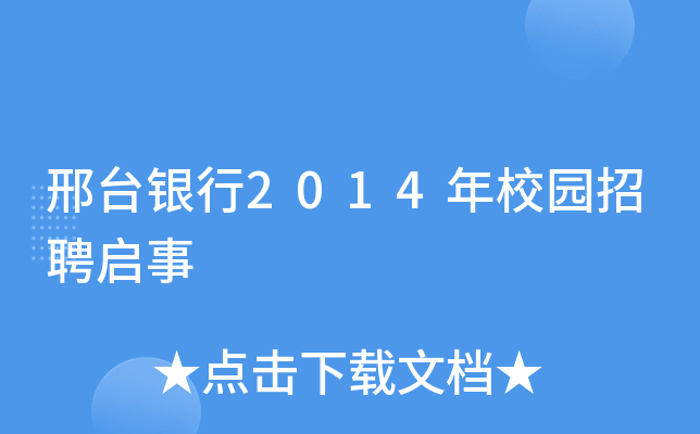 邢台银行2014年校园招聘启事