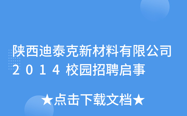 陕西迪泰克新材料有限公司2014校园招聘启事