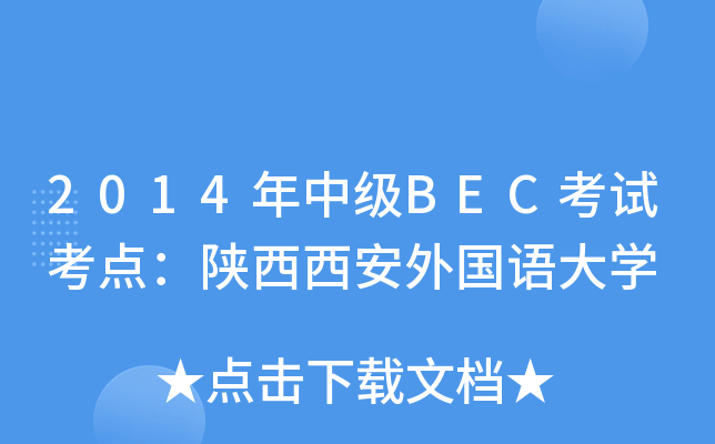 2014年中级BEC考试考点：陕西西安外国语大开云kaiyun(中国)