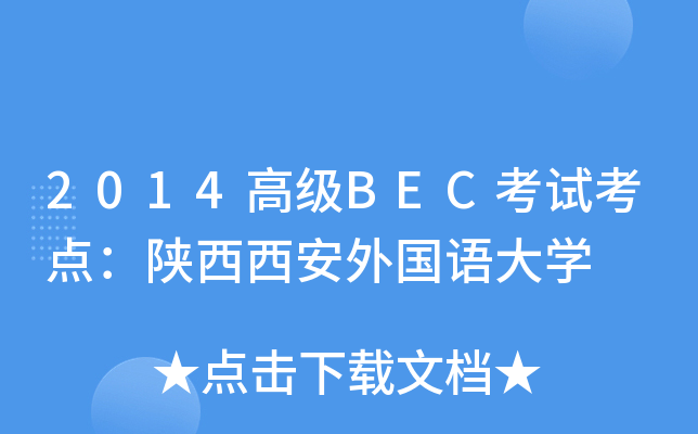 2014高级BEC考试考点：陕西西安外国语大开云kaiyun(中国)