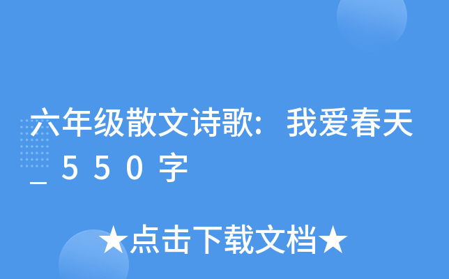 六年级散文诗歌:我爱春天_550字
