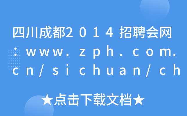 四川成都2014招聘会网：www.zph.com.cn/sichuan/chengdu