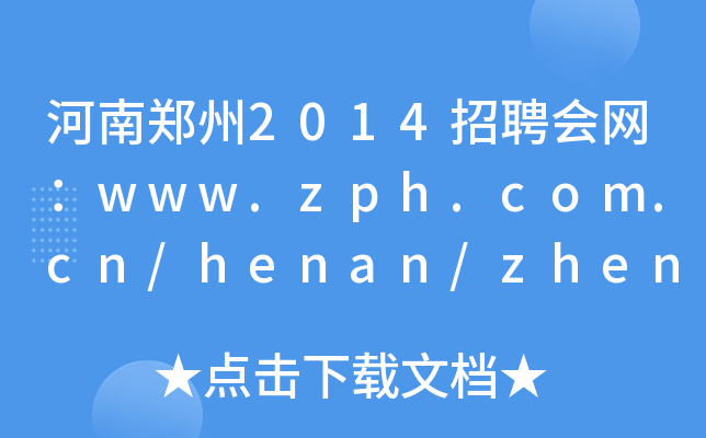 河南郑州2014招聘会网：www.zph.com.cn/henan/zhengzhou