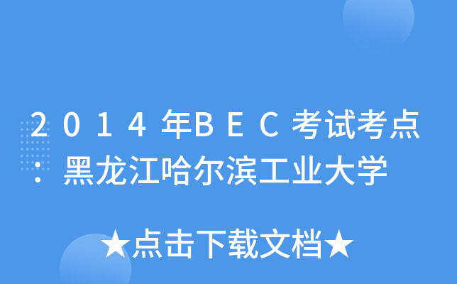 2014年BEC考试考点：黑龙江哈尔滨工业大开云kaiyun(中国)